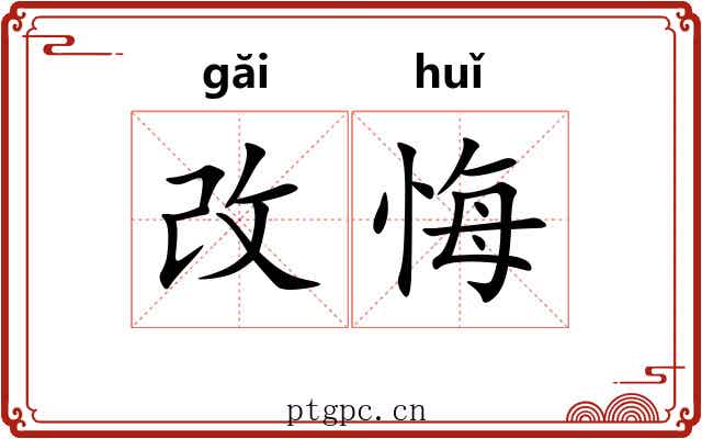 改悔 改悔