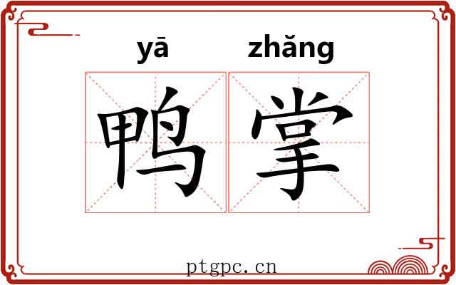 鸭掌