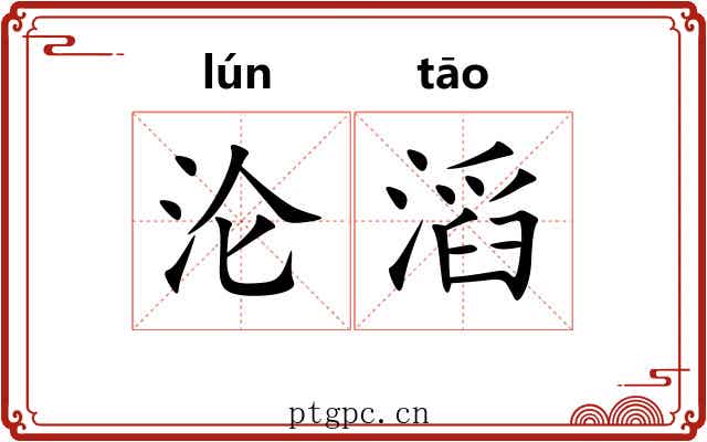 沦滔