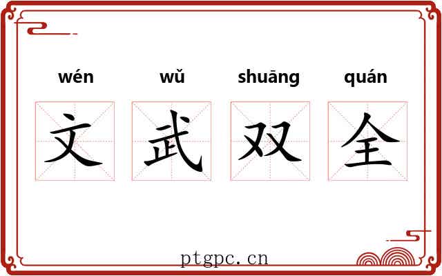 文武双全 文武双全