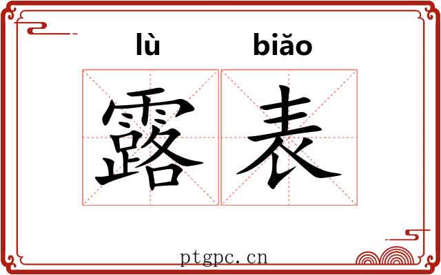 露表