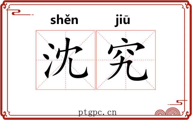 沈究