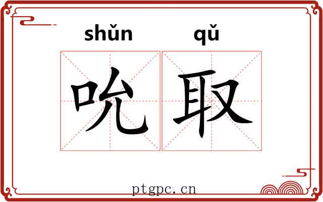 吮取