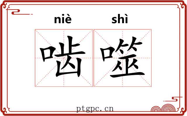 啮噬