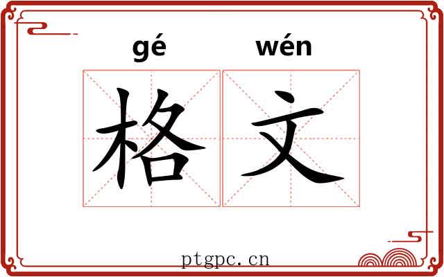 格文 格文