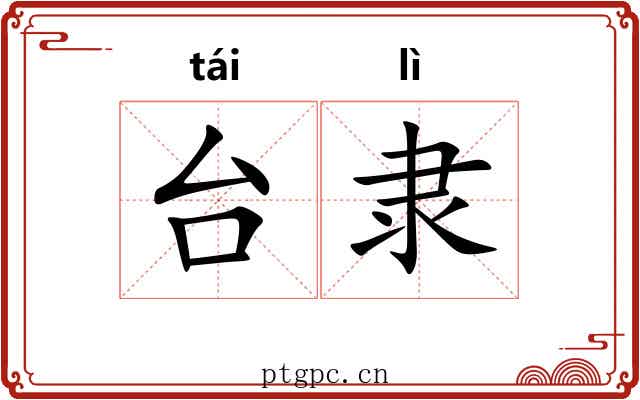 台隶 台隶