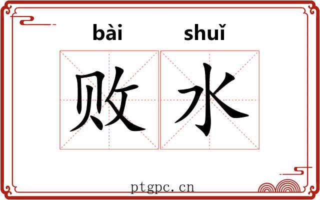 败水 败水