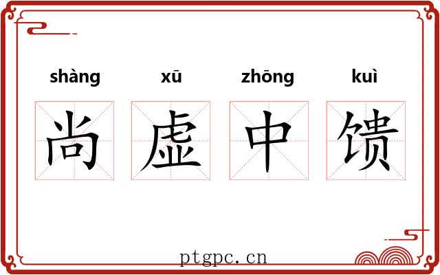 尚虚中馈 尚虚中馈