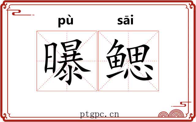 曝鳃
