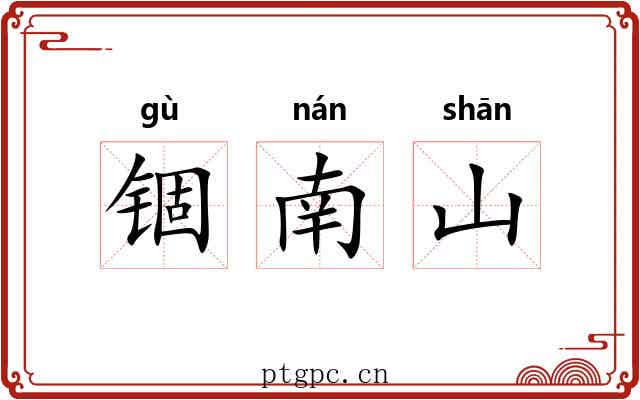 锢南山 锢南山