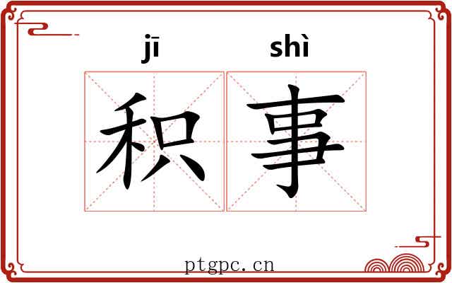 积事