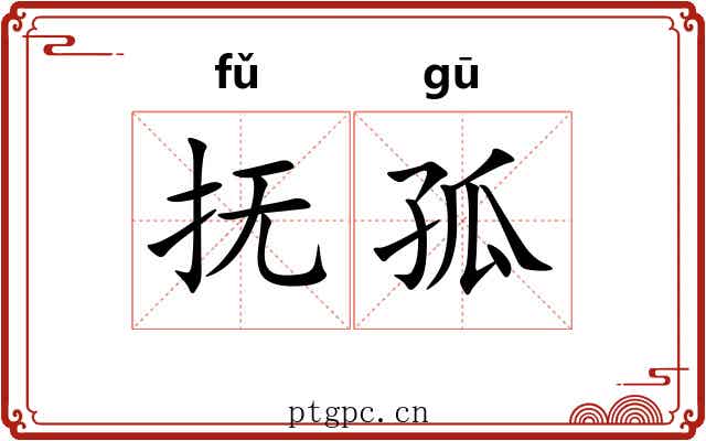 抚孤