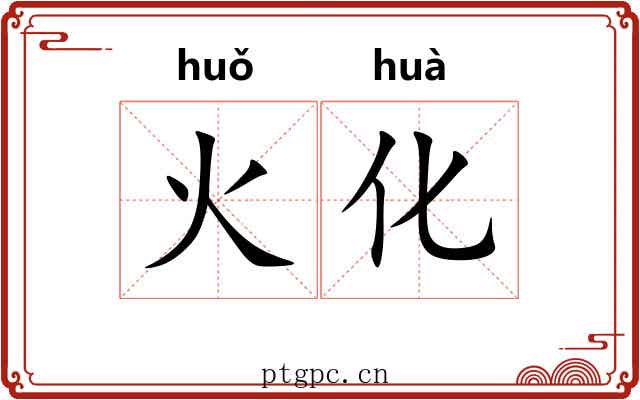 火化 火化