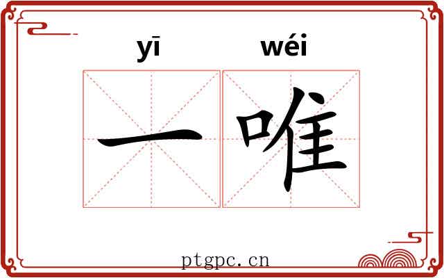 一唯 一唯