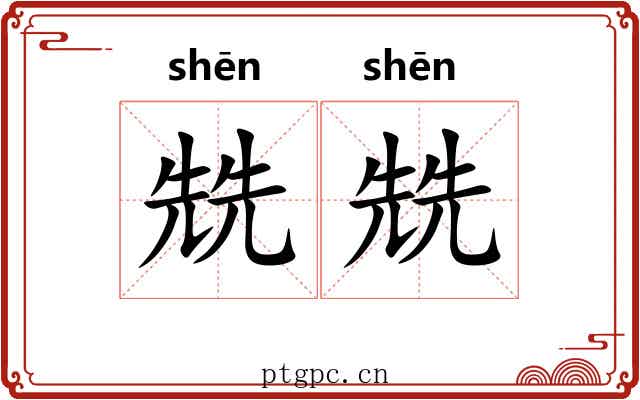兟兟