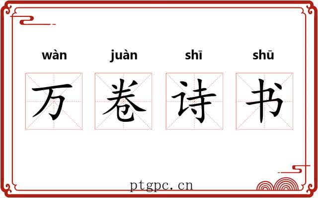 万卷诗书 万卷诗书