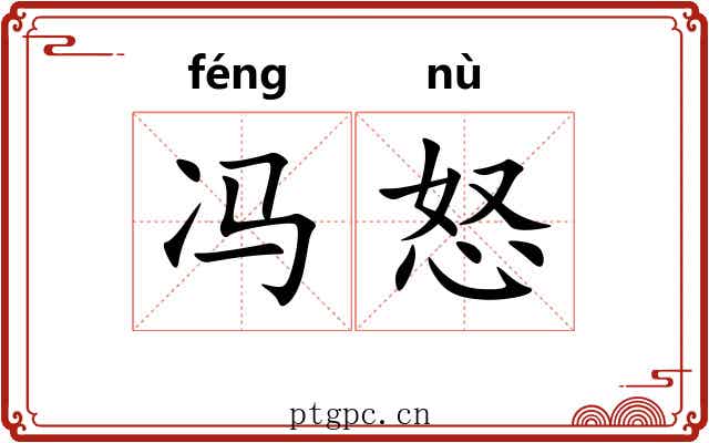 冯怒