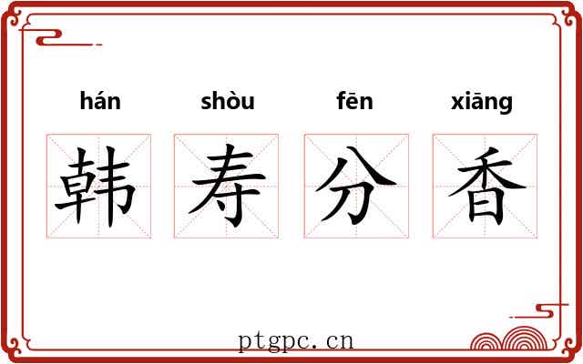 韩寿分香