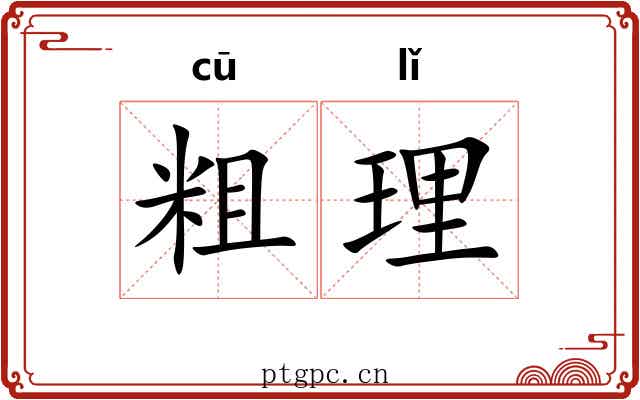 粗理 粗理