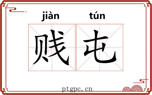 贱屯