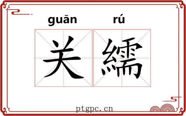 关繻 关繻