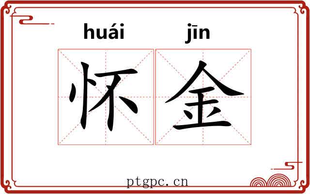 怀金 怀金