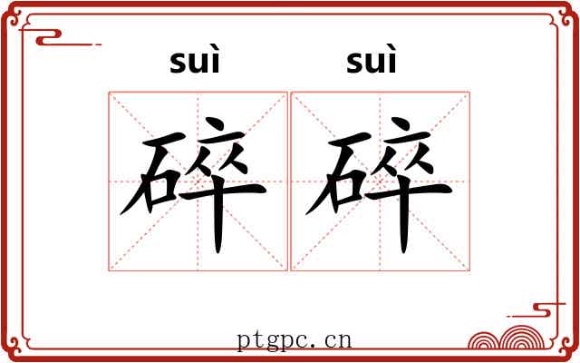 碎碎