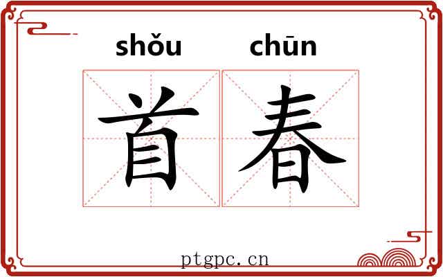 首春