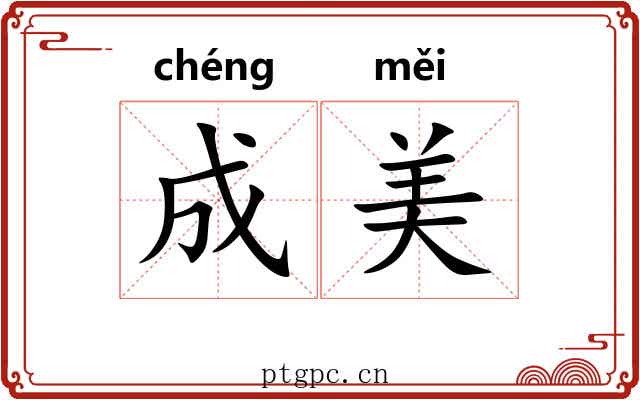 成美 成美