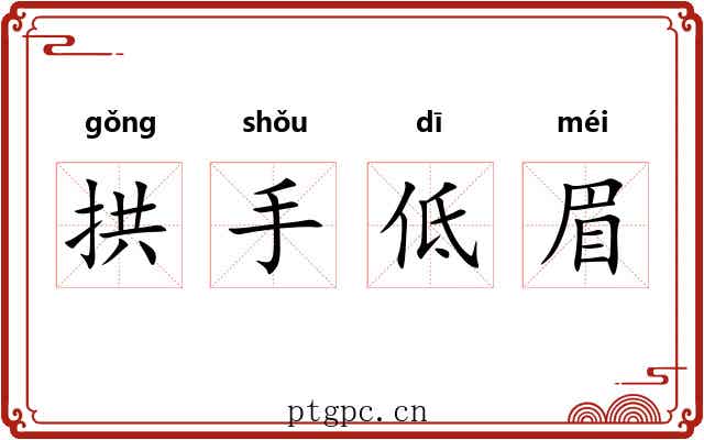 拱手低眉 拱手低眉