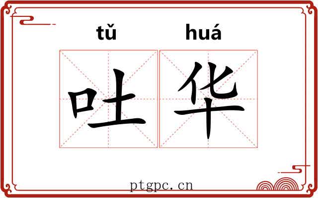 吐华 吐华