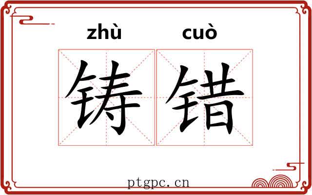 铸错