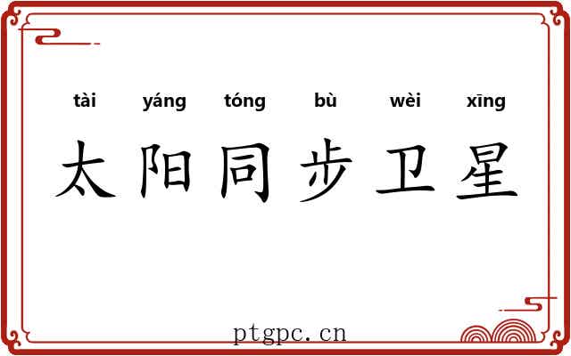 太阳同步卫星 太阳同步卫星