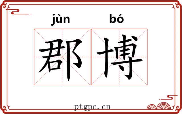 郡博