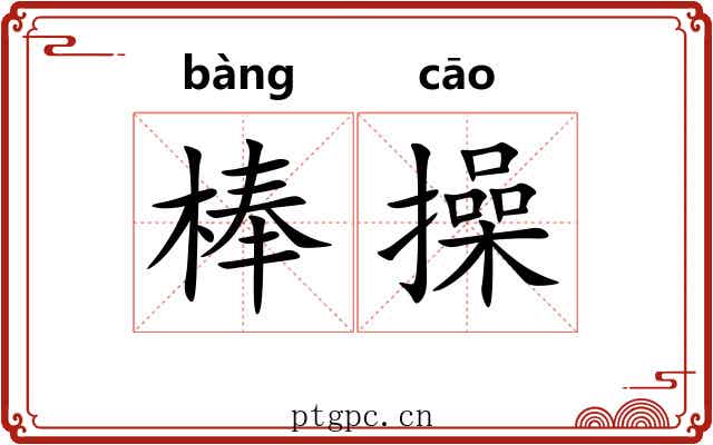 棒操