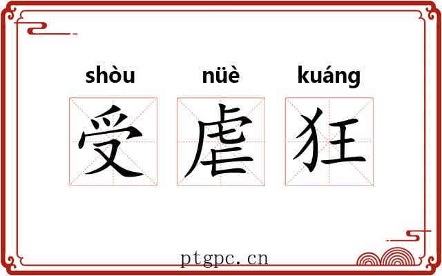 受虐狂 受虐狂