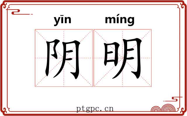 阴明