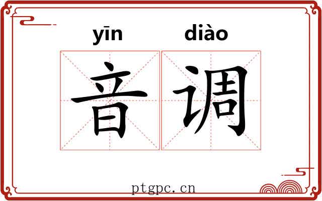 音调 音调