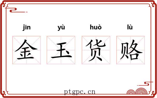 金玉货赂 金玉货赂