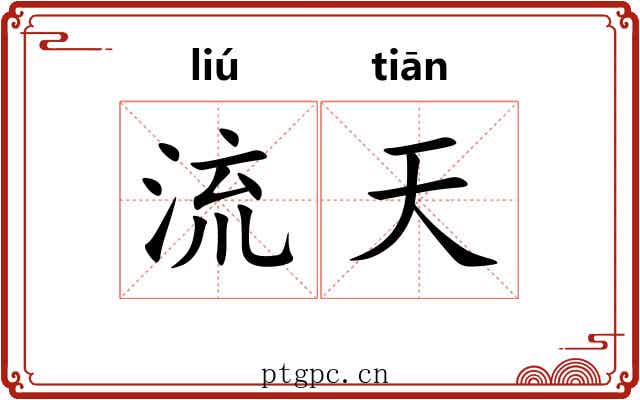 流天 流天