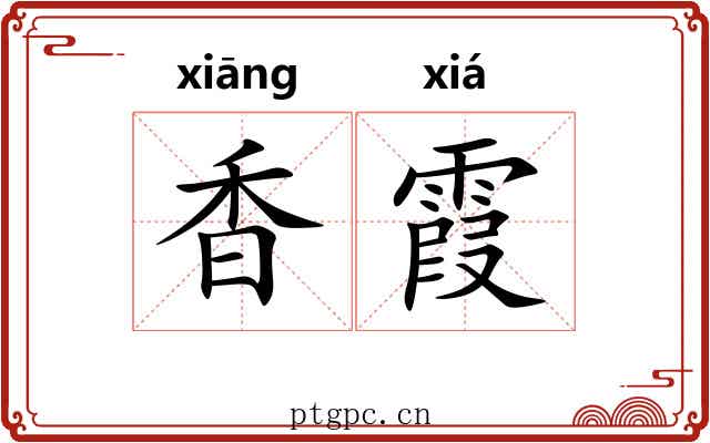 香霞