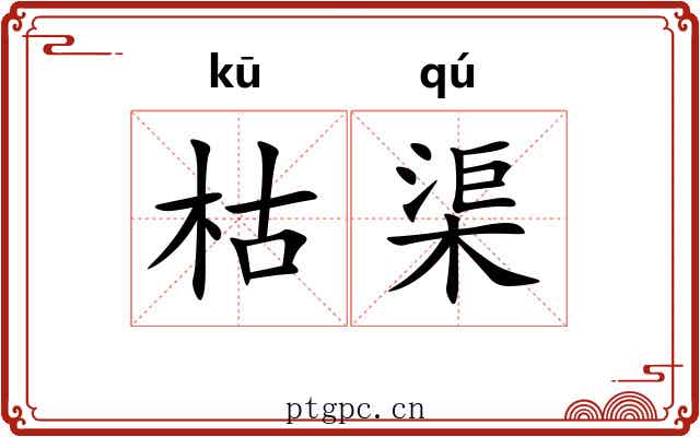 枯渠