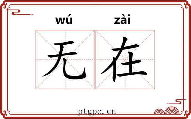 无在 无在