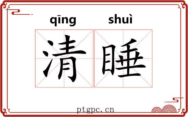 清睡 清睡