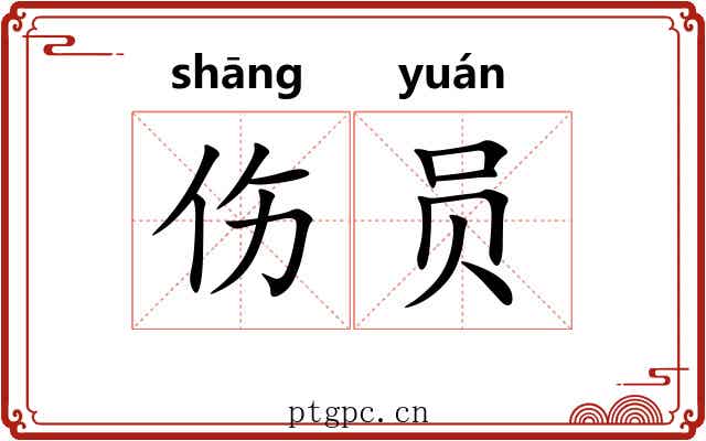 伤员
