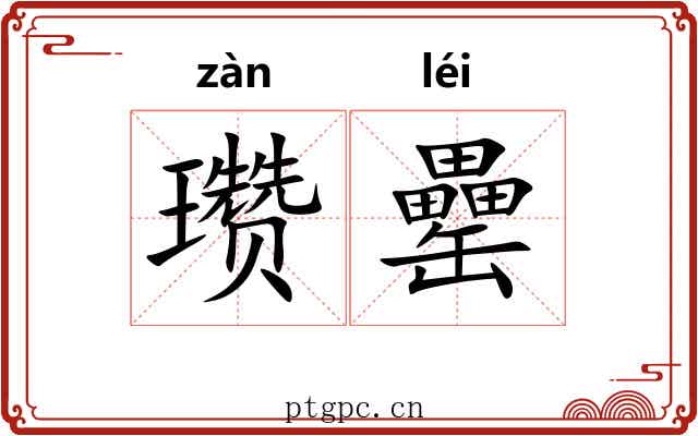 瓒罍
