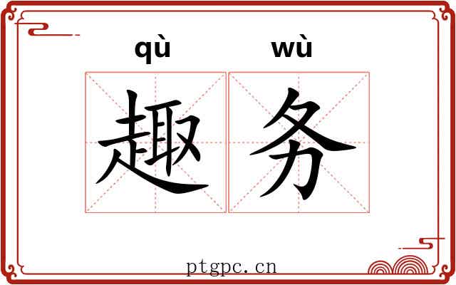 趣务