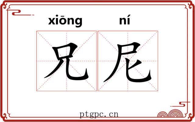 兄尼