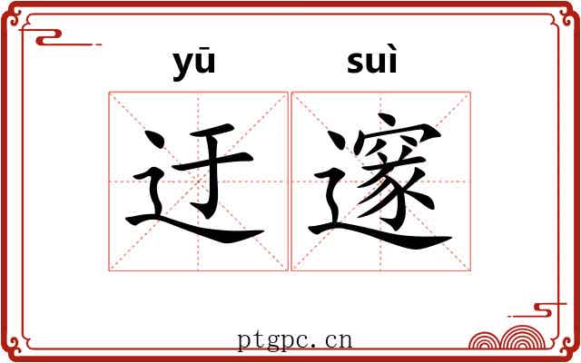 迂邃
