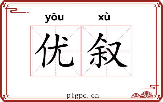 优叙